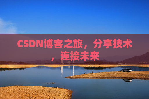 CSDN博客之旅,分享技术,连接未来